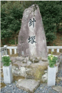 淡島神社に建てられた針塚